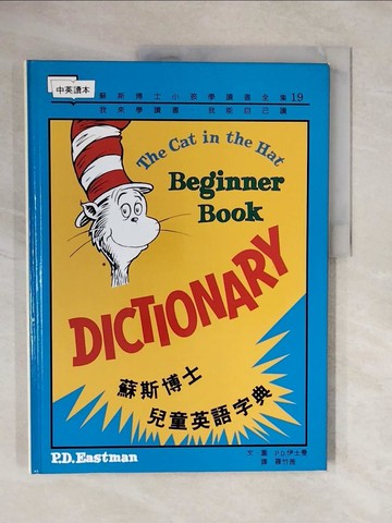 【書寶二手書T2／少年童書_ZOC】蘇斯博士兒童英語字典_DR.SEUSS, 羅竹茜, 徐美慶