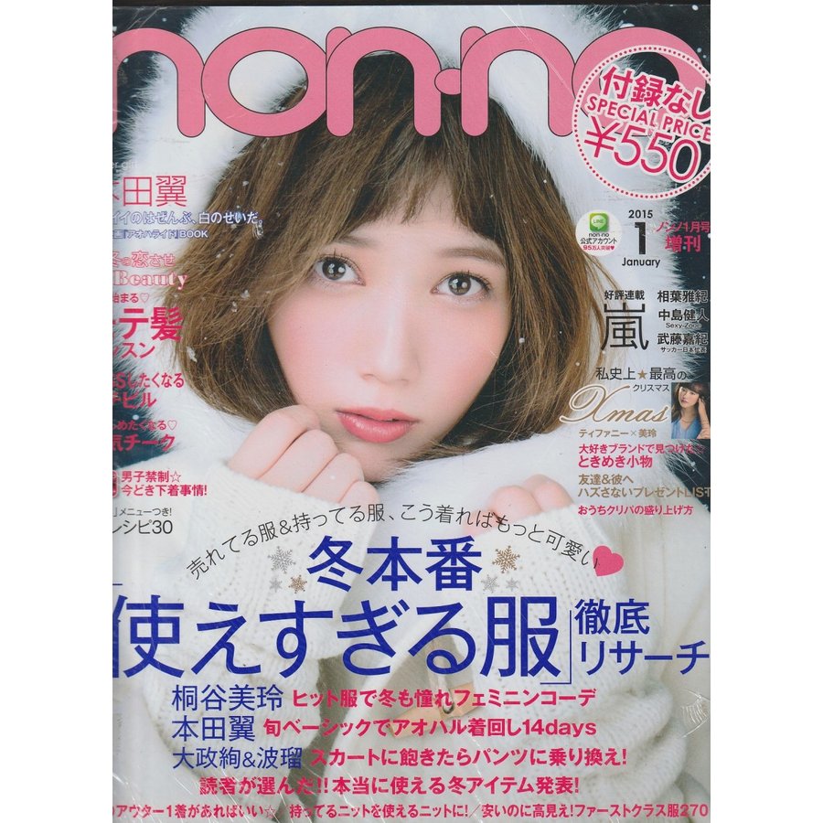 non・no　ノンノ　2015年1月号増刊　付録なし版　　non-no　雑誌