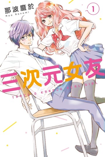 【電子書】三次元女友 (1)