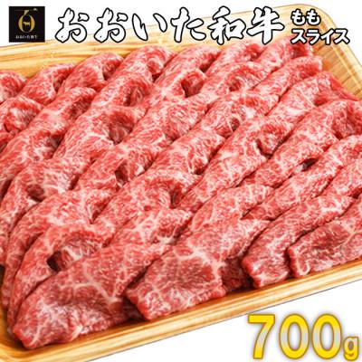 ふるさと納税 杵築市 おおいた和牛ももスライス 700g(杵築市)