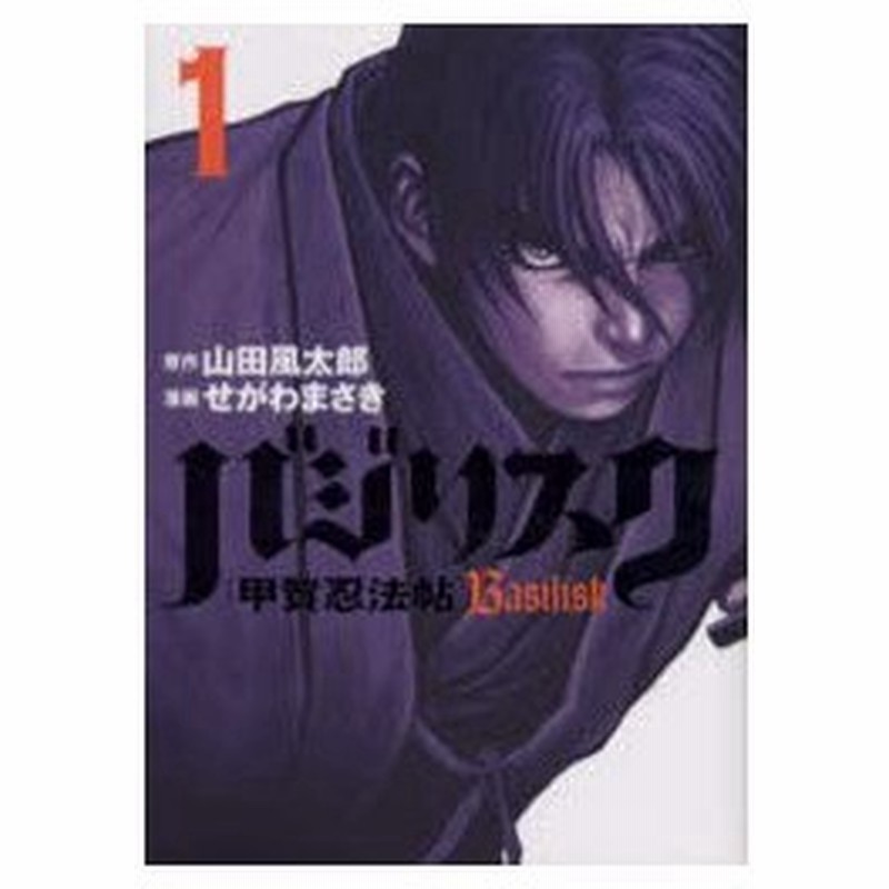 バジリスク 甲賀忍法帖 1 山田風太郎 原作 せがわまさき 漫画 通販 Lineポイント最大0 5 Get Lineショッピング