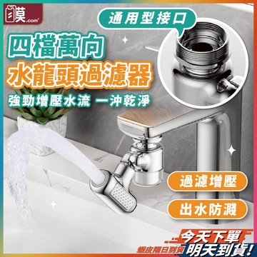 【過濾雜質使用更安心】水龍頭延伸器 水龍頭過濾器 水龍頭轉接頭 水龍頭 現貨 萬向水龍頭 廚房水龍頭 浴室水龍頭