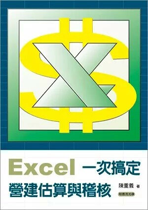 Excel一次搞定營建估算與稽核（附應用光碟） (1版) 陳重義  詹氏