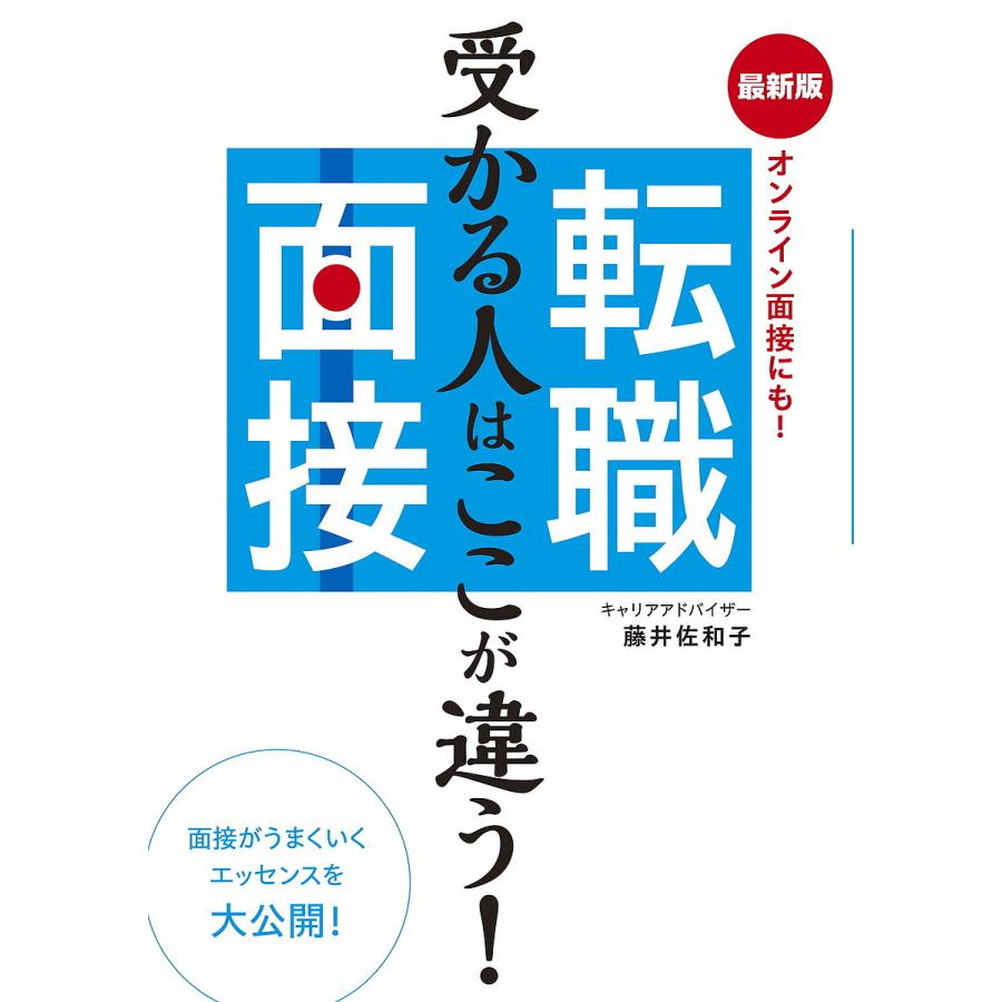 転職面接 オンライン面接にも 受かる人はここが違う