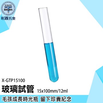 《利器》玻璃試管 試管瓶 玻璃分裝瓶 試管調酒 高透明玻璃展示瓶 X-GTP15100 擴香玻璃空瓶
