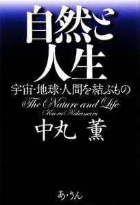  自然と人生 宇宙・地球・人間を結ぶもの／中丸薫