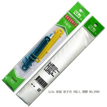 【文具通】Life 徠福 原子夾 5組入塑膠 NO.2500 L1100007【APP滿額下單10%點數(單一帳號最高5000點)】1/31止