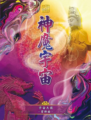 【電子書】宇宙天國首部曲-神魔宇宙