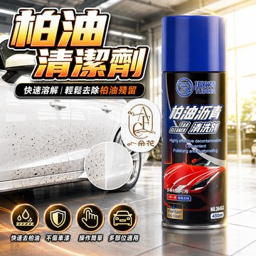 【一朵花 蝦皮挑戰最低價】汽車柏油瀝青清洗劑 柏油清潔劑 強力去污不傷漆 去除車身蟲膠 快速溶解柏油 洗車 柏油清潔