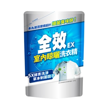 全效EX洗衣精室內晾曬1800g補充包