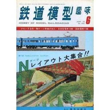 中古ホビー雑誌 鉄道模型趣味 1978年6月号 No.360