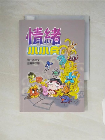 【書寶二手書T2／兒童文學_V9F】情緒小小兵_蔡嘉驊