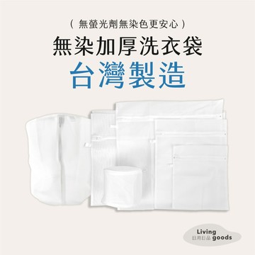 ﹝日用日品﹞加厚洗衣網袋｜𝙈𝙄𝙏台灣製｜無染布料 細網目 菱形網 內衣袋 棉被洗衣袋｜保護衣服的洗衣袋