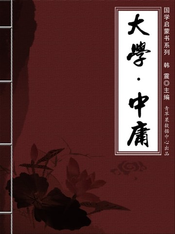 【電子書】大学中庸（国学启蒙书系列）