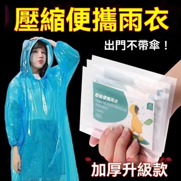 【台灣出貨】🔥一次性雨衣 加大防暴雨 雨衣批發 加厚防水 爬山備用 學生上學 旅游 卡片包裝 獨立包裝 口袋雨衣