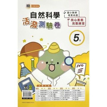 翰老師自然5下活潑測驗卷