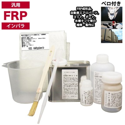 汎用 FRPエアロ補修４点キット/FRP樹脂0.5kg 一般積層用（イン