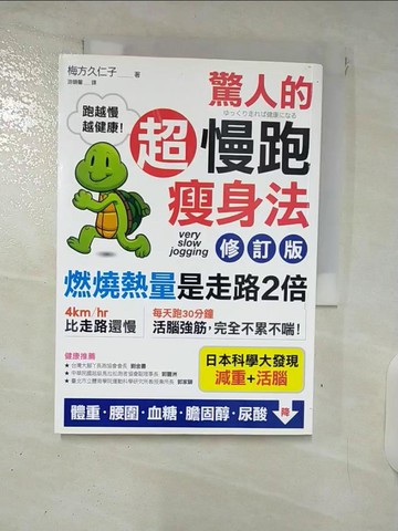 【書寶二手書T1／體育_DA6】驚人的超慢跑瘦身法-燃燒熱量是走路2倍_梅方久仁子
