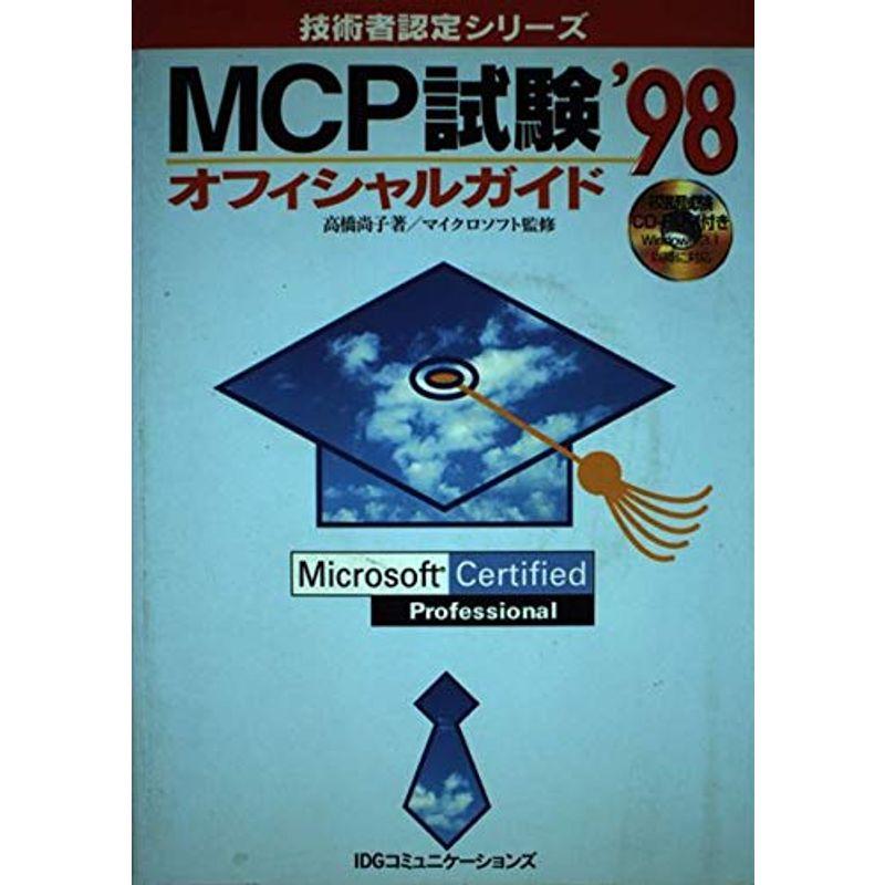MCP試験オフィシャルガイド〈’98〉 (技術者認定シリーズ)