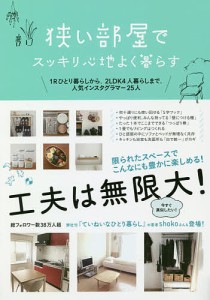 狭い部屋でスッキリ心地よく暮らす 1Rひとり暮らしから、2LDK4人暮らしまで。人気インスタグラマー25人 すばる舎編集部