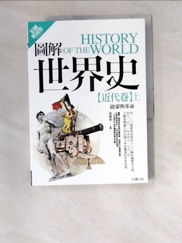 【書寶二手書T6／歷史_R4Z】圖解世界史-近代卷上_郭豫斌