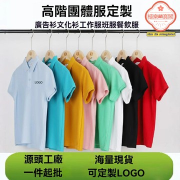 【高端定製印花】Polo衫 文化衫 工作服 團體服 班服 廣告衫 新疆長絨棉 翻領設計 吸溼透氣 可印logo文字 企業團隊定製