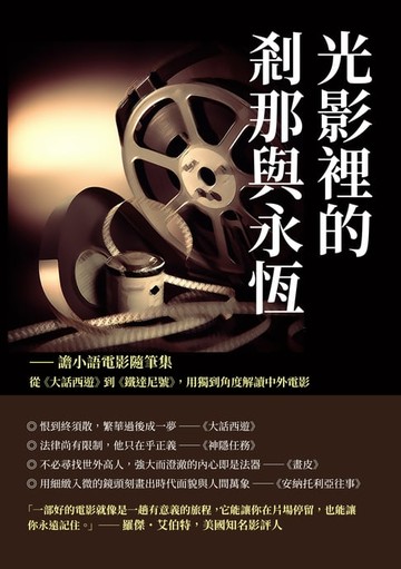 【電子書】光影裡的剎那與永恆──譫小語電影隨筆集：從《大話西遊》到《鐵達尼號》，用獨到角度解讀中外電影