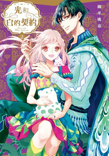 【電子書】光和白的契約(2)