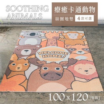 100x120cm 療癒卡通動物系列絲圈地墊 四款可選 比架王