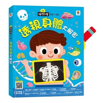 愛孩子 双美 探照燈找一找：透視身體大解密NEW