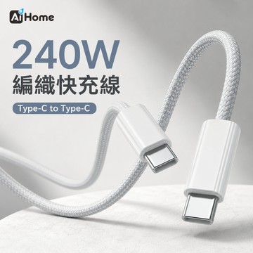 240W大功率快充線｜Type-C to Type-C｜PD3.1｜編織傳輸線｜適用MacBook 筆電 平板 手機