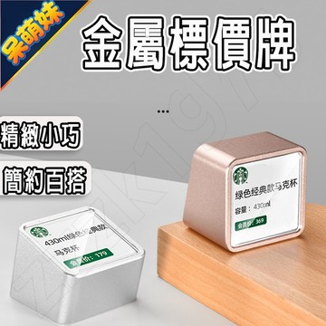 現貨免運🔥金屬價格牌 標簽牌 價錢牌 標價牌 桌牌 鋁合金 方形 壓克力 產品介紹牌  展示牌 告示牌