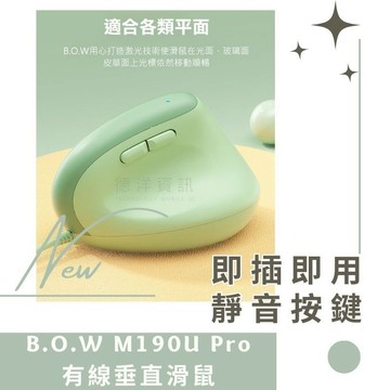 B.O.W M190U Pro 有線垂直滑鼠 辦公滑鼠 人體工學滑鼠 手腕舒適 直立滑鼠 德洋資訊