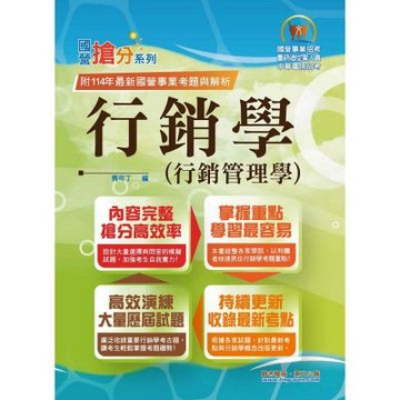 國營事業「搶分系列」【行銷學（行銷管理學）】（好評熱銷持續改版‧高分考點獨家破解‧出題方向完美掌握）(15版)