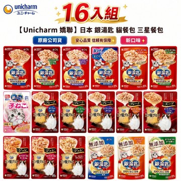 【16包】Unicharm 銀湯匙 貓餐包原廠公司貨 三星餐包 鬆軟口感 濃郁肉湯包 極致肉凍 濕糧 『志明』