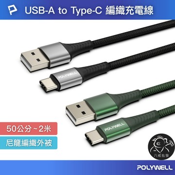 ※八戒批發※ USB To Type-C 公對公 編織充電線 安卓充電線 充電線 Type-C充電線 尼龍編織 寶利威爾