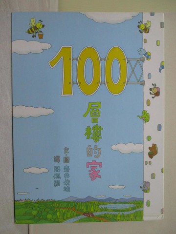 【書寶二手書T1／少年童書_ZA2】100層樓的家_周佩穎, 岩井俊雄