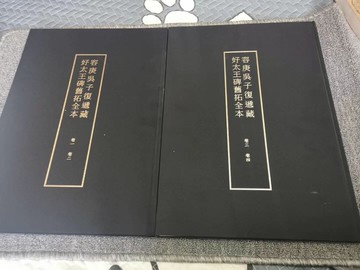 正版 容庚吳子復遞藏好太王碑舊拓全本 全二冊全兩冊休休文庫