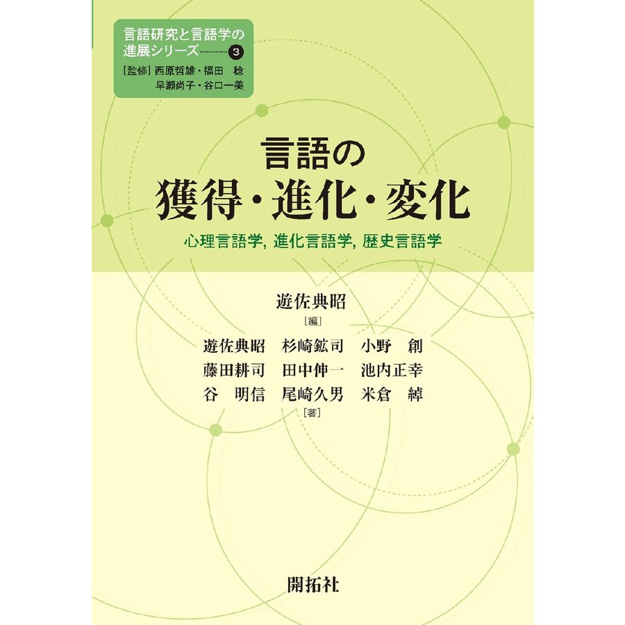 言語の獲得・進化・変化