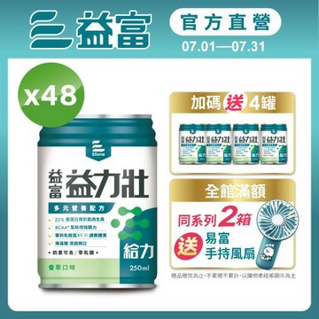 益富 (加碼送4罐)益力壯給力 多元營養配方-香草口味 250ml*24入*2箱