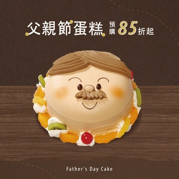 2026父親節 - 我愛爸爸【冷藏/蛋奶素】