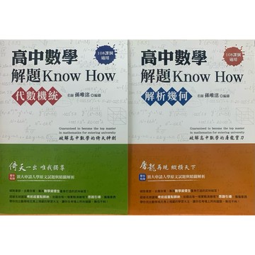 鴻漸文化 高中數學解題Know How
