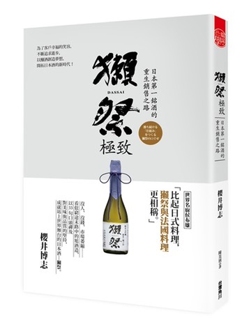 獺祭‧極致  日本第一銘酒的重生銷售之路