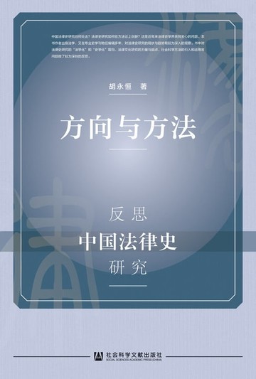 【電子書】方向与方法：反思中国法律史研究