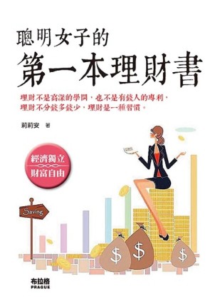 聰明女子的第一本理財書[二手書_良好]