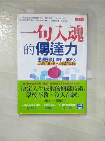 【書寶二手書T9／行銷_CIJ】一句入魂的傳達力-掌握關鍵十個字,讓別人馬上聽你的、立刻記住你_佐佐木圭一