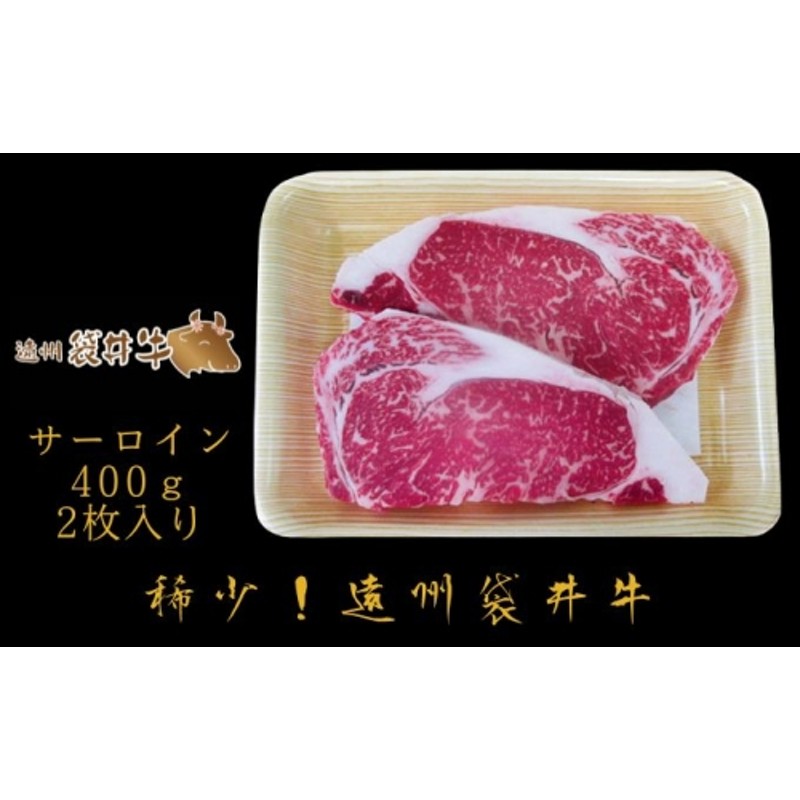 数量限定】稀少！遠州袋井牛 サーロイン 400g（2枚入）贅沢 和牛 黒毛