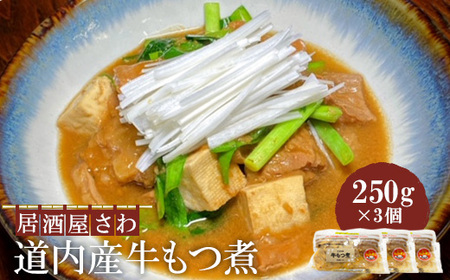 居酒屋さわ道内産牛もつ煮 250g×3個