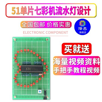 基于51單片機七彩心形流水燈設計DIY電子實訓跑馬燈套件實驗散件