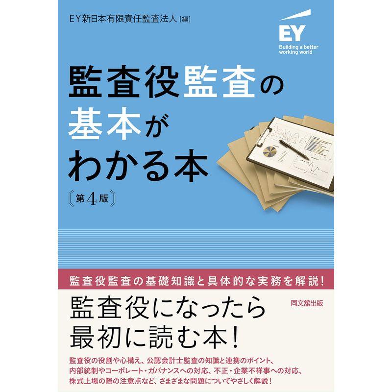 監査役監査の基本がわかる本(第4版)